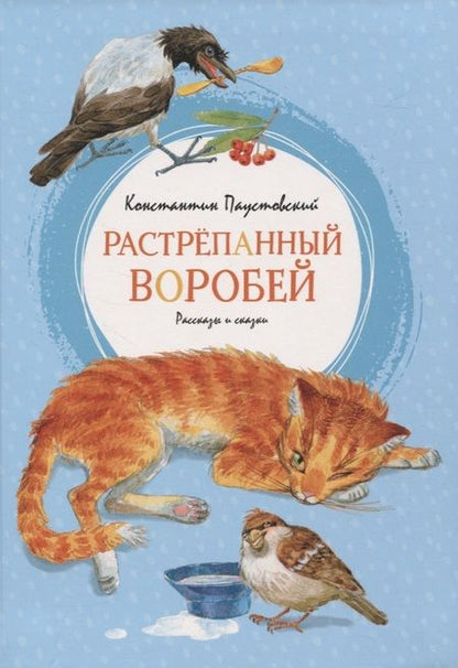 Фотография книги "Пастернак, Паустовский: Растрёпанный воробей"