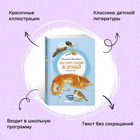 Фотография книги "Пастернак, Паустовский: Растрёпанный воробей"