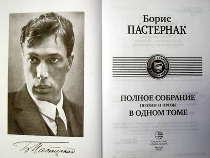 Фотография книги "Пастернак: Полное собрание поэзии и прозы в одном томе"