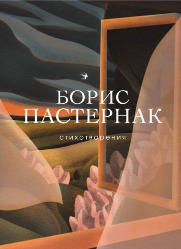 Обложка книги "Пастернак: Стихотворения"