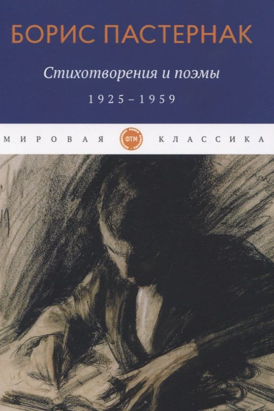 Обложка книги "Пастернак: Стихотворения и поэмы. 1925-1959"