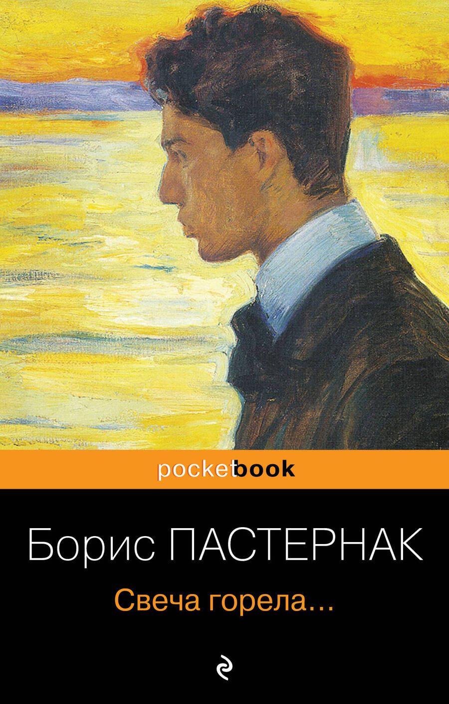 Обложка книги "Пастернак: Свеча горела..."