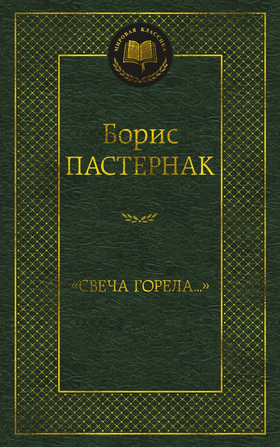 Обложка книги "Пастернак: "Свеча горела...""