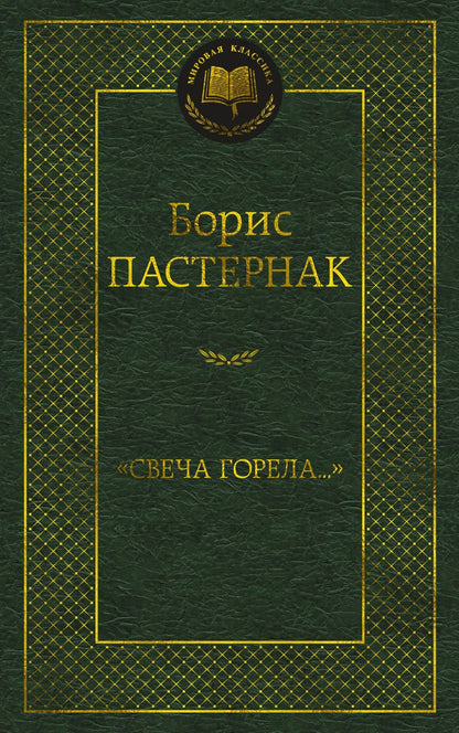 Обложка книги "Пастернак: "Свеча горела...""