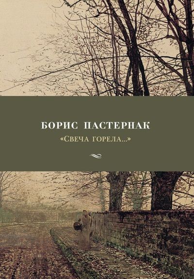 Обложка книги "Пастернак: "Свеча горела..." Стихотворения"