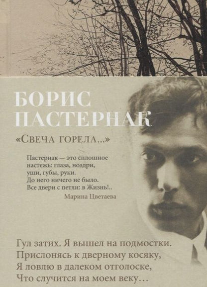 Фотография книги "Пастернак: "Свеча горела..." Стихотворения"