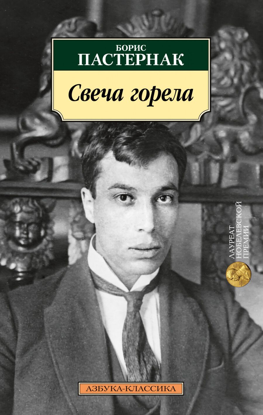 Обложка книги "Пастернак: Свеча горела"
