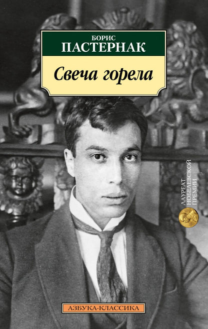 Обложка книги "Пастернак: Свеча горела"
