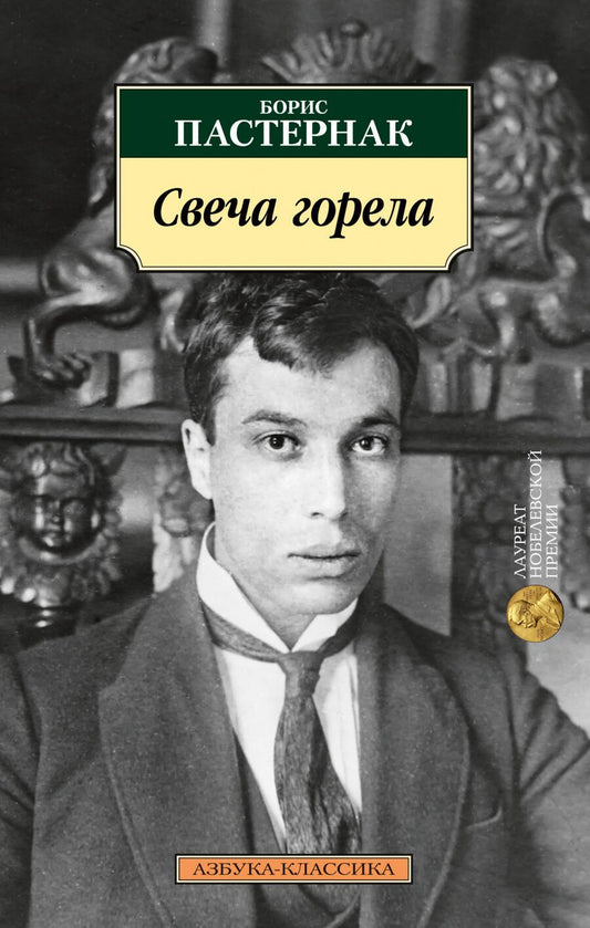 Обложка книги "Пастернак: Свеча горела"