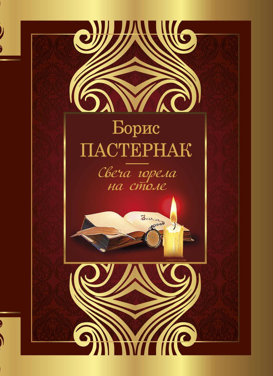 Обложка книги "Пастернак: Свеча горела на столе"