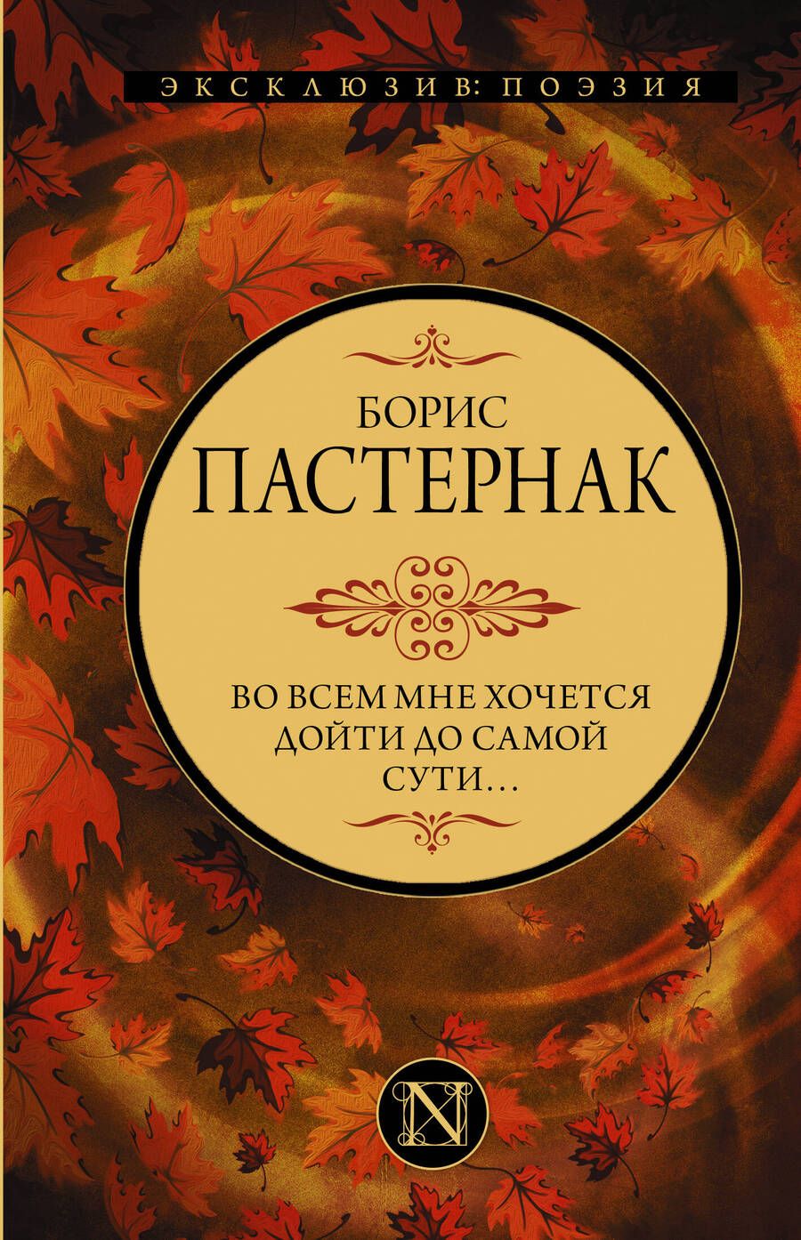 Обложка книги "Пастернак: Во всем мне хочется дойти до самой сути…"