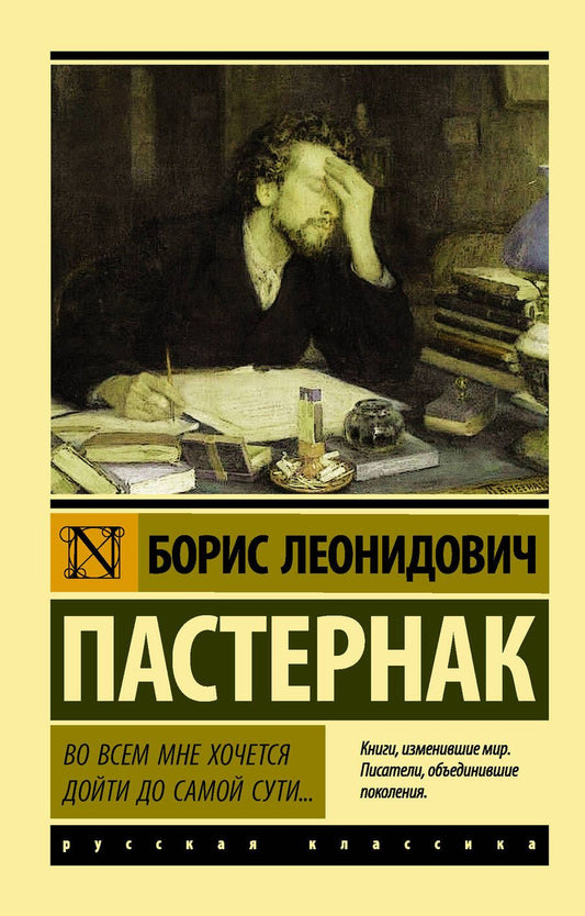 Обложка книги "Пастернак: Во всем мне хочется дойти до самой сути…"