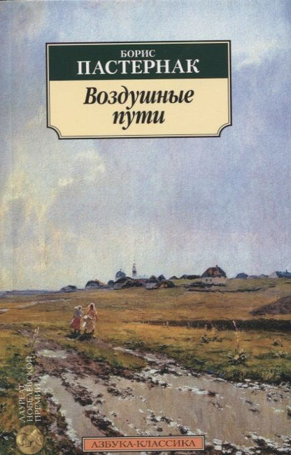 Обложка книги "Пастернак: Воздушные пути"