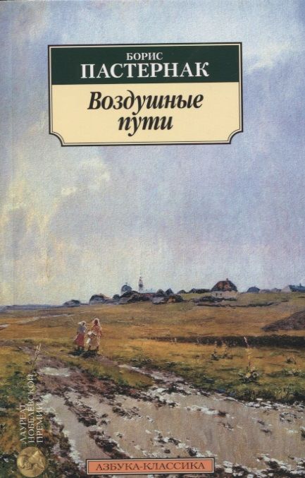 Обложка книги "Пастернак: Воздушные пути"