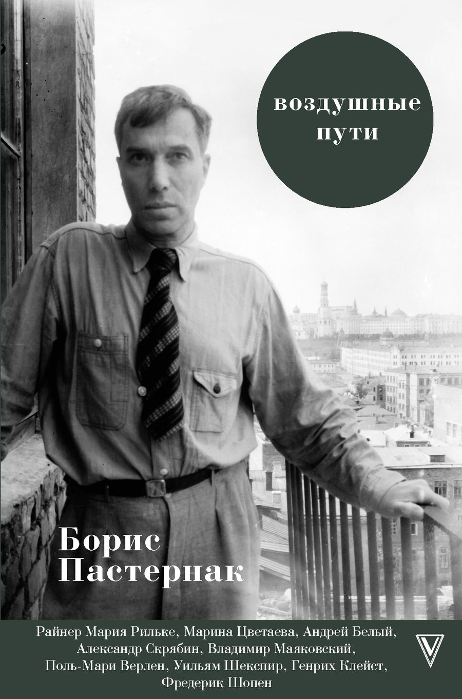 Обложка книги "Пастернак: Воздушные пути"