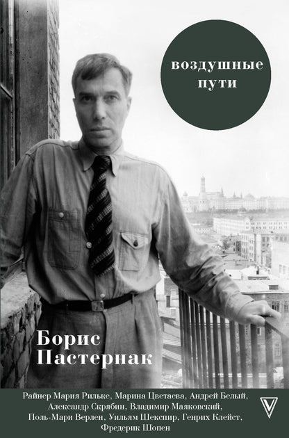 Обложка книги "Пастернак: Воздушные пути"