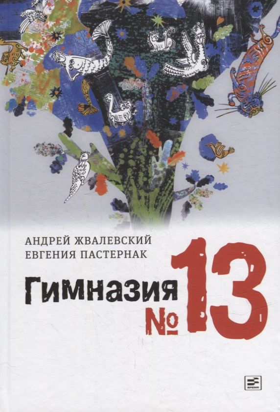 Обложка книги "Пастернак, Жвалевский: Гимназия №13: роман-сказка"