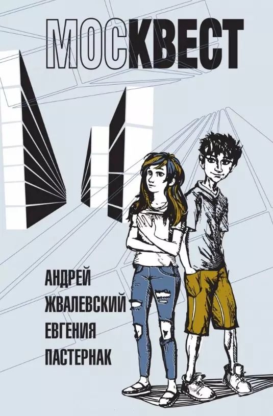 Обложка книги "Пастернак, Жвалевский: Москвест. Роман-сказка"