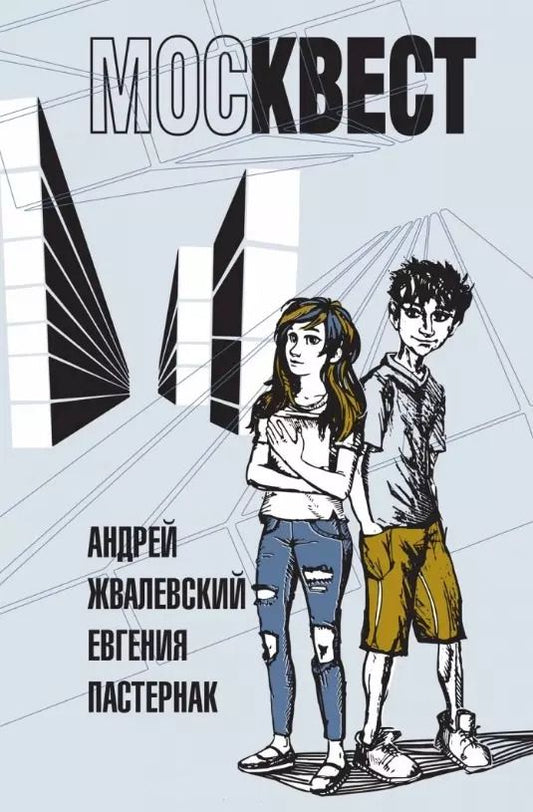 Обложка книги "Пастернак, Жвалевский: Москвест. Роман-сказка"