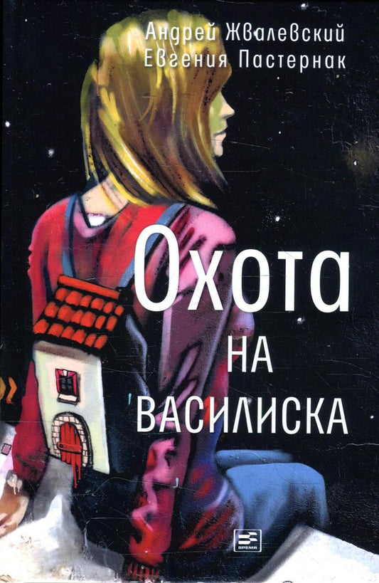Обложка книги "Пастернак, Жвалевский: Охота на василиска: повесть"