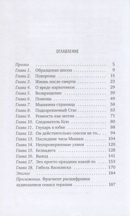 Фотография книги "Пастернак, Жвалевский: Охота на василиска: повесть"