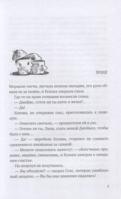 Фотография книги "Пастернак, Жвалевский: Охота на василиска: повесть"