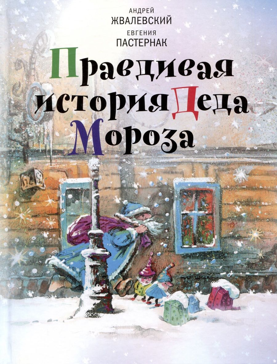 Обложка книги "Пастернак, Жвалевский: Правдивая история Деда Мороза: Роман-сказка"