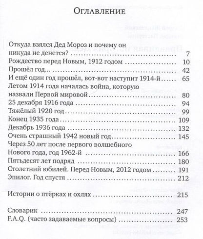 Фотография книги "Пастернак, Жвалевский: Правдивая история Деда Мороза: Роман-сказка"