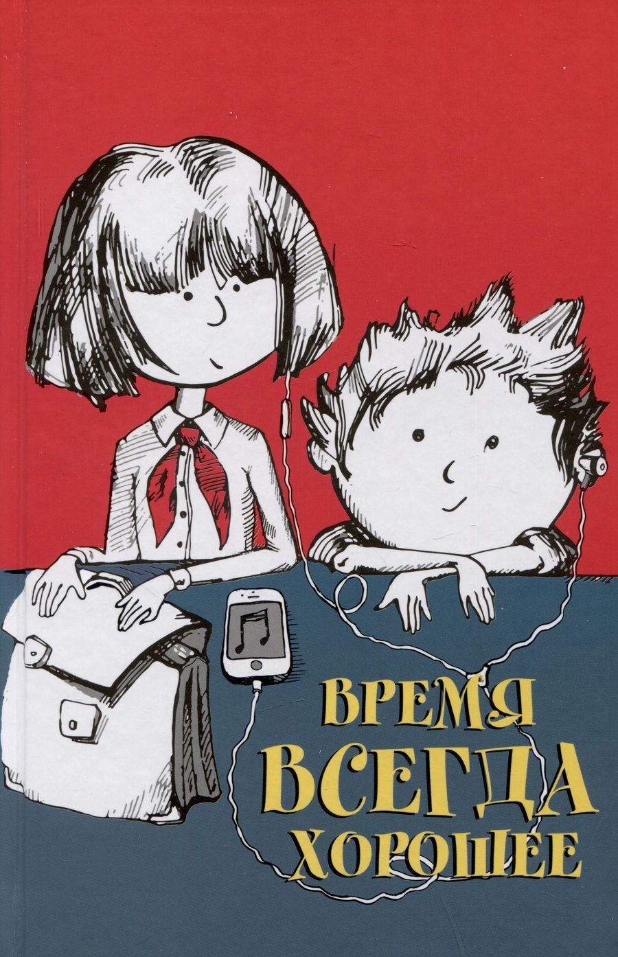 Обложка книги "Пастернак, Жвалевский: Время всегда хорошее. Повесть"