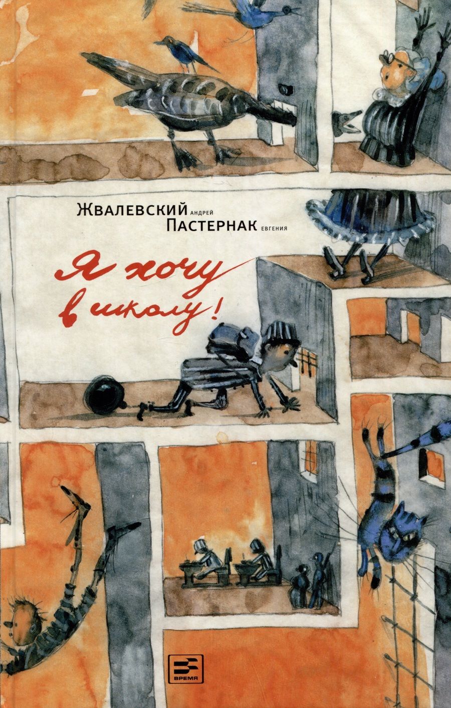 Обложка книги "Пастернак, Жвалевский: Я хочу в школу! Повесть"