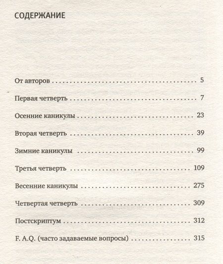 Фотография книги "Пастернак, Жвалевский: Я хочу в школу! Повесть"