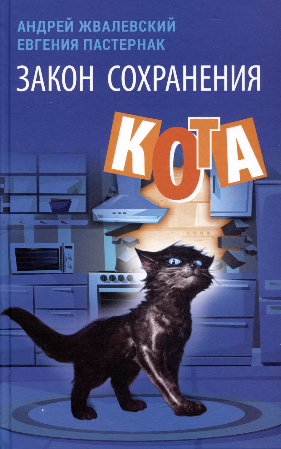 Обложка книги "Пастернак, Жвалевский: Закон сохранения кота: повесть"