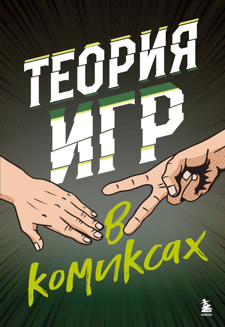 Обложка книги "Пастин, Пастин: Теория игр в комиксах"