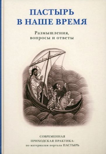 Обложка книги "Пастырь в наше время. Размышления, вопросы и ответы. Современная приходская практика"