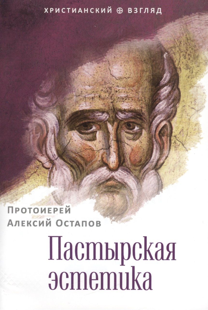 Обложка книги "Пастырская эстетика"