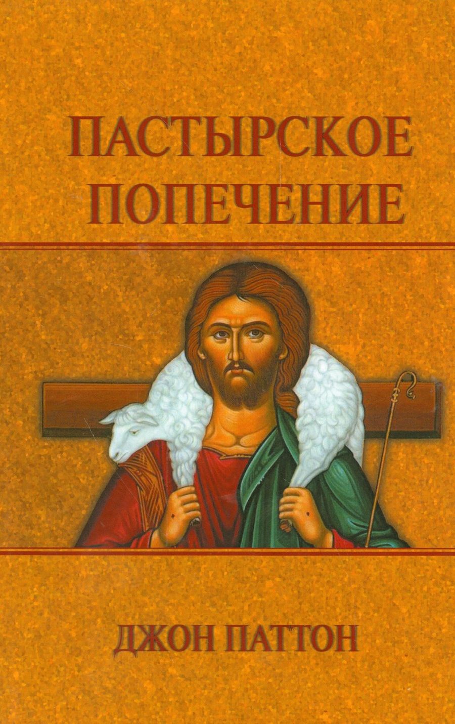Обложка книги "Пастырское  попечение"