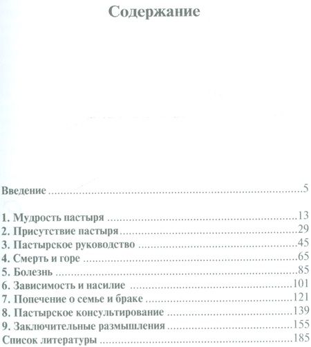 Фотография книги "Пастырское  попечение"