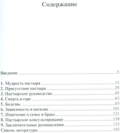 Фотография книги "Пастырское  попечение"