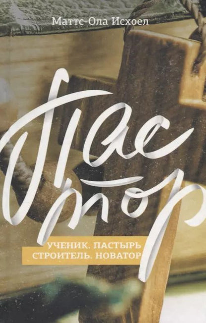 Обложка книги "Пастор"