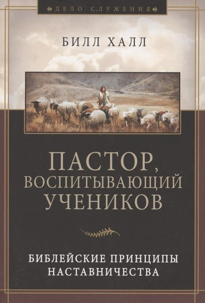 Обложка книги "Пастор, воспитывающий учеников. Библейские принципы наставничества"