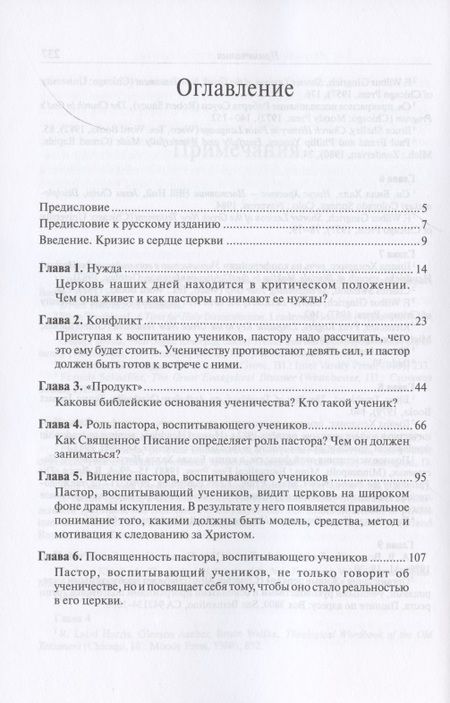 Фотография книги "Пастор, воспитывающий учеников. Библейские принципы наставничества"