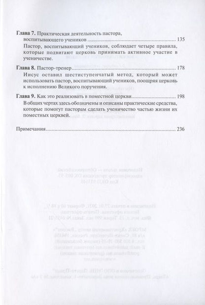Фотография книги "Пастор, воспитывающий учеников. Библейские принципы наставничества"
