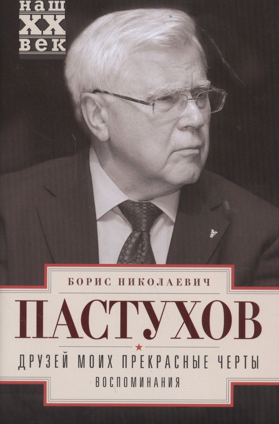 Обложка книги "Пастухов: Друзей моих прекрасные черты. Воспоминания"