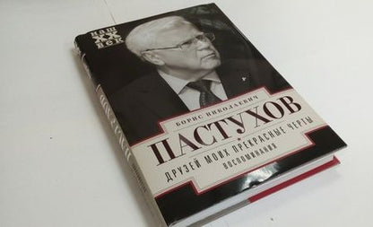 Фотография книги "Пастухов: Друзей моих прекрасные черты. Воспоминания"