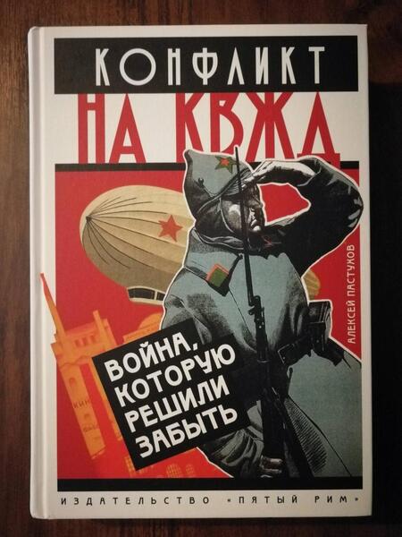 Фотография книги "Пастухов: Конфликт на КВЖД. Война, которую решили забыть"