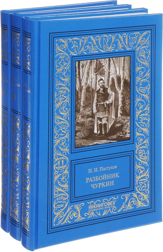 Обложка книги "Пастухов: Разбойник Чуркин (Комплект из 3-х книг)"