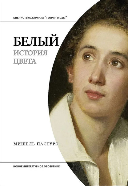 Обложка книги "Пастуро: Белый. История цвета"
