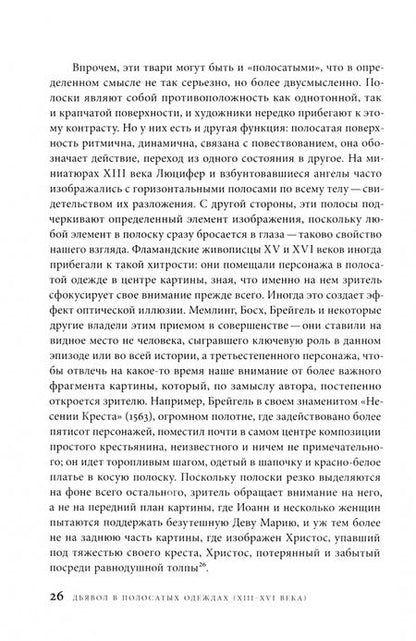 Фотография книги "Пастуро: Дьявольская материя. История полосок и полосатых тканей"
