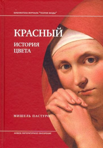 Обложка книги "Пастуро: Красный. История цвета"