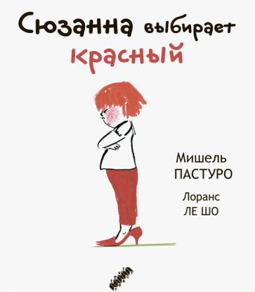 Обложка книги "Пастуро: Сюзанна выбирает красный"